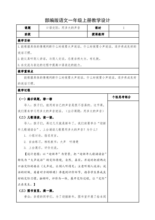 小学语文一年级上册《口语交际：用多大的声音》教学设计