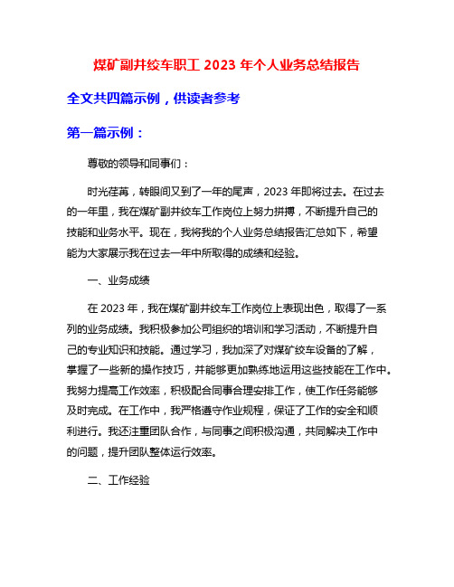 煤矿副井绞车职工2023年个人业务总结报告