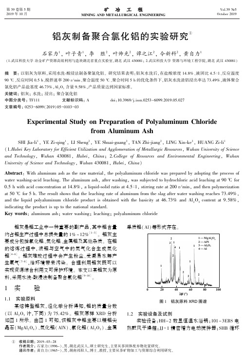 铝灰制备聚合氯化铝的实验研究