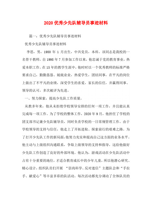 2020优秀少先队辅导员事迹材料(1)