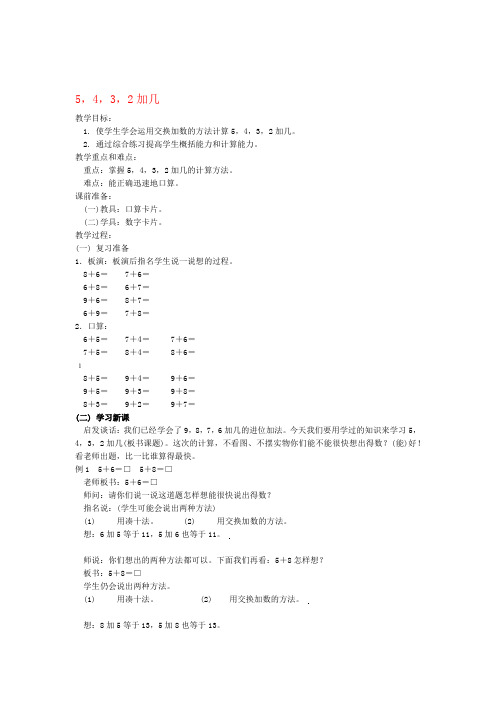 一年级数学上册 5432加几 1教案 人教版