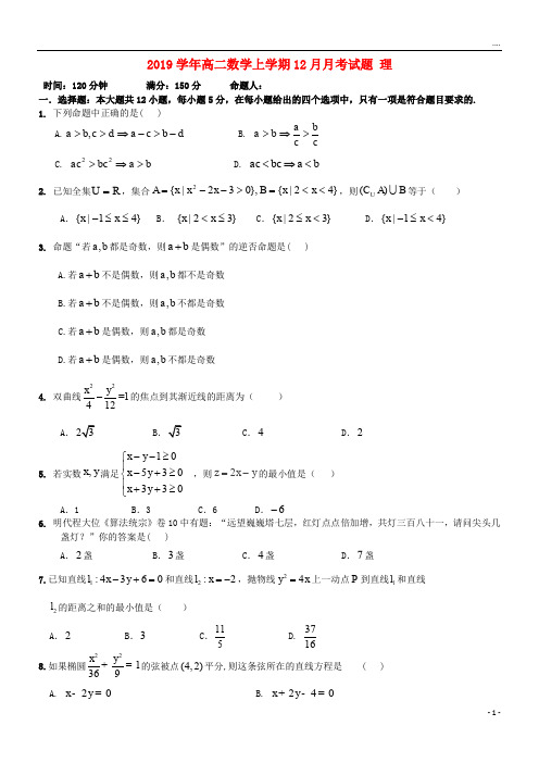 2019学年高二数学上学期12月月考试题 理新人教 版新版