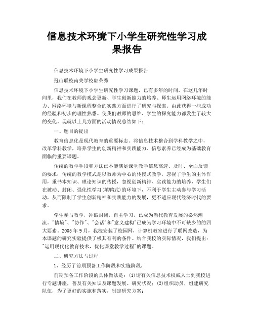 信息技术环境下小学生研究性学习成果报告