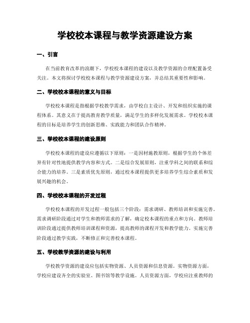 学校校本课程与教学资源建设方案