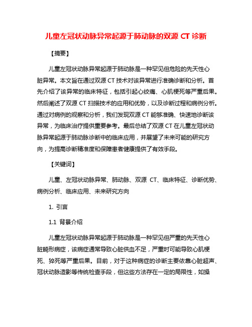 儿童左冠状动脉异常起源于肺动脉的双源CT诊断