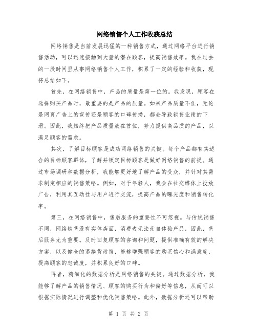 网络销售个人工作收获总结