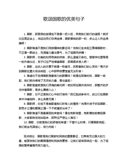 歌颂国歌的优美句子