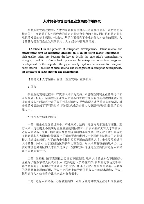 人才储备与管理对企业发展的作用探究