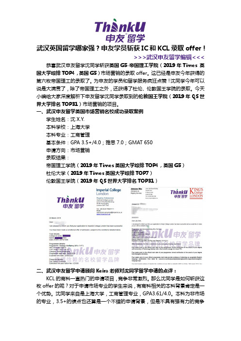 武汉英国留学哪家强?申友学员斩获IC和KCL录取offer!