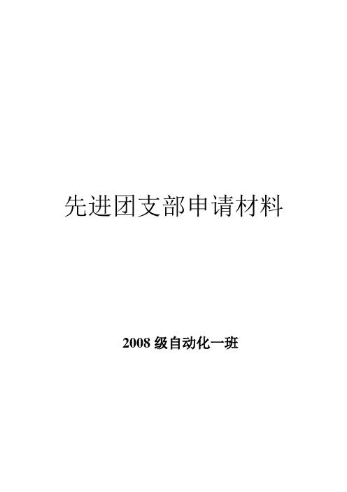 优秀团支部申请材料