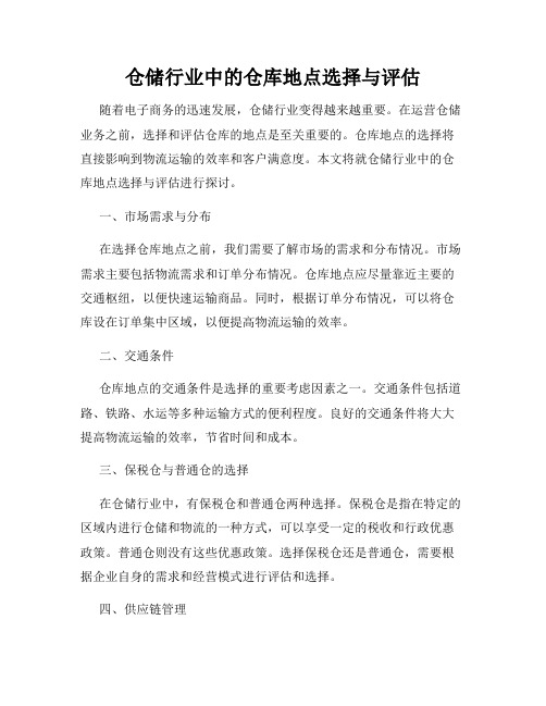 仓储行业中的仓库地点选择与评估