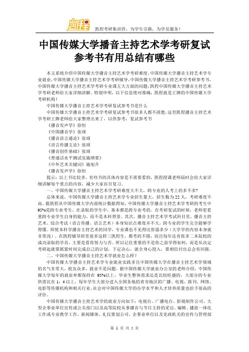 中国传媒大学播音主持艺术学考研复试参考书有用总结有哪些