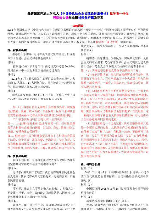 最新国家开放大学电大《中国特色社会主义理论体系概论》教学考一体化网络核心课作业题材料分析题及答案