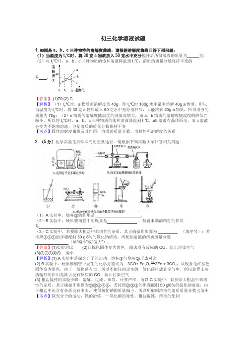 初三化学溶液试题
