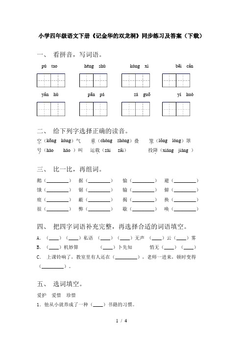 小学四年级语文下册《记金华的双龙洞》同步练习及答案(下载)