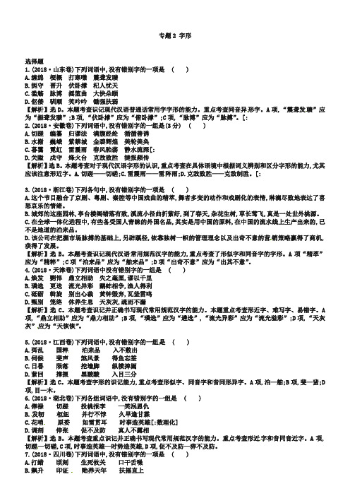 2019年高考语文真题分类：专题【2】字形(含解析)