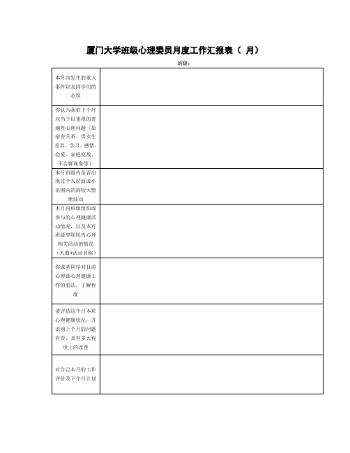 心理委员月度工作汇报表(1)