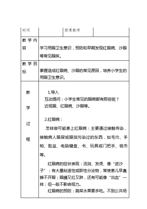 小学生健康教育用眼卫生教案讲义3红眼病沙眼预防