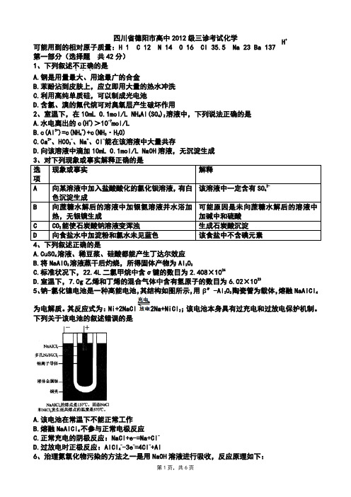 四川省德阳市高中2012级三诊考试化学(Word版zj)