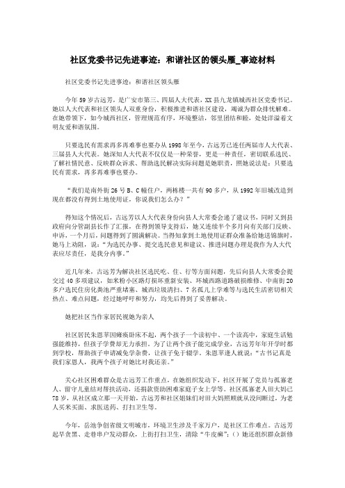 社区党委书记先进事迹：和谐社区的领头雁_事迹材料.doc