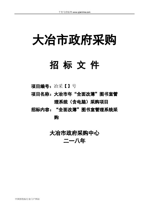 “全面改薄”图书室管理系统(含电脑)采购项目招投标书范本