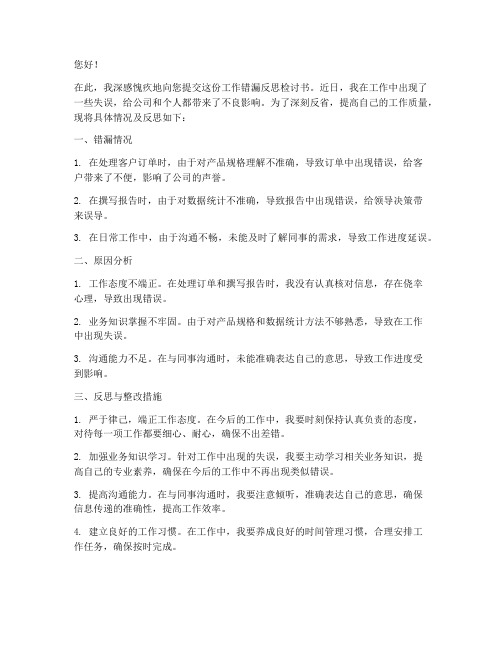 工作错漏反思检讨书范文