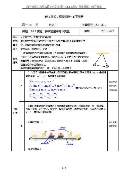 高中物理人教版选修3-5学案设计16.1实验：探究碰撞中的不变量