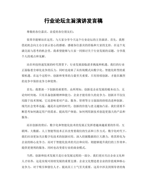 行业论坛主旨演讲发言稿