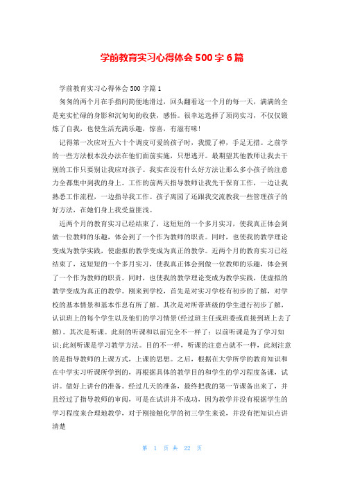 学前教育实习心得体会500字6篇