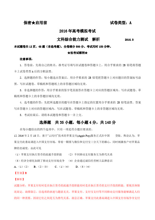 山东省潍坊市2016届高三第一次模拟考试考试文综政治试题解析(解析版)