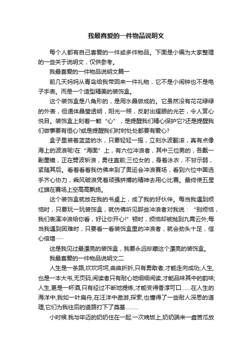 我最喜爱的一件物品说明文