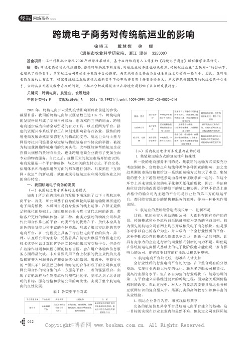 跨境电子商务对传统航运业的影响