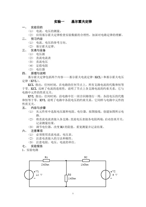 实验一  基尔霍夫定律.作业