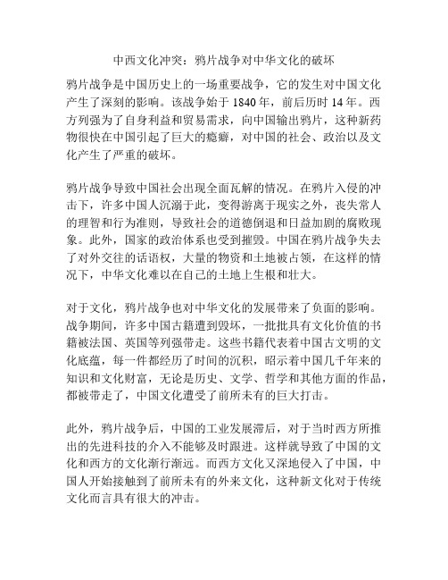 中西文化冲突：鸦片战争对中华文化的破坏