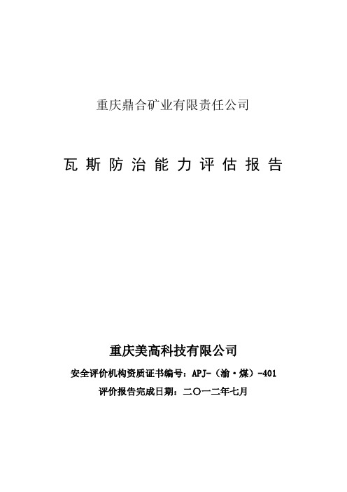 煤矿企业瓦斯防治能力评估报告