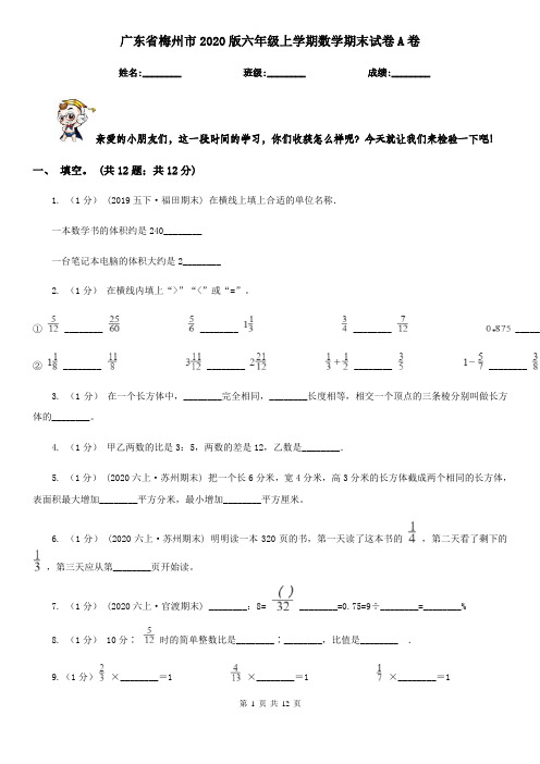 广东省梅州市2020版六年级上学期数学期末试卷A卷