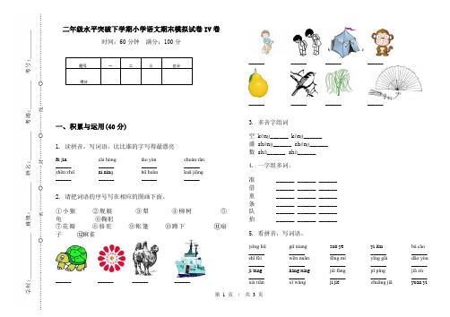 二年级水平突破下学期小学语文期末模拟试卷IV卷