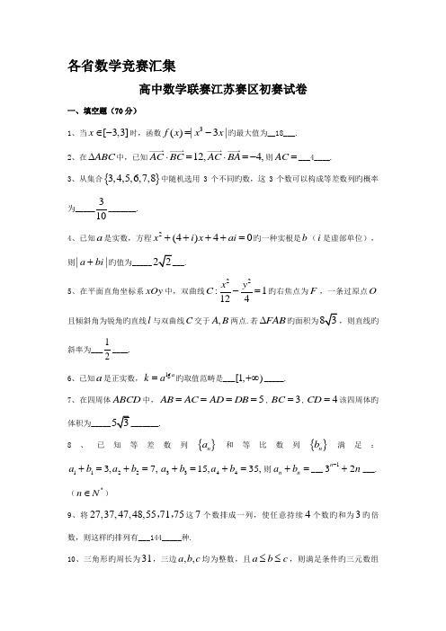 2022年全国各省高中数学竞赛预赛试题汇编含答案