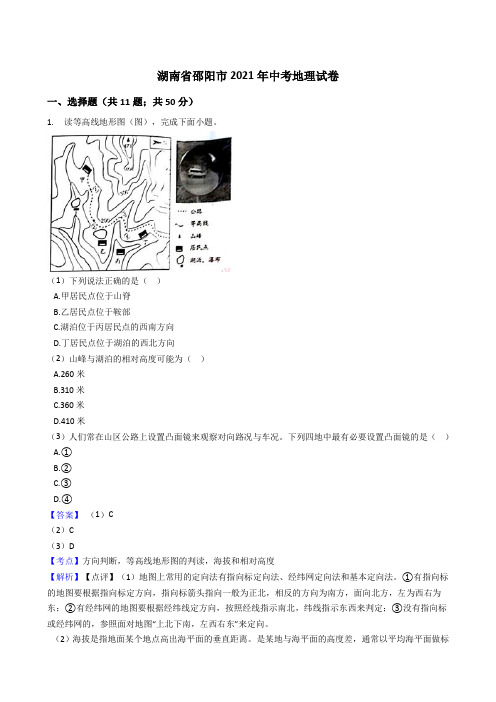 湖南省邵阳市2021年中考地理真题试卷(Word版,含答案解析)