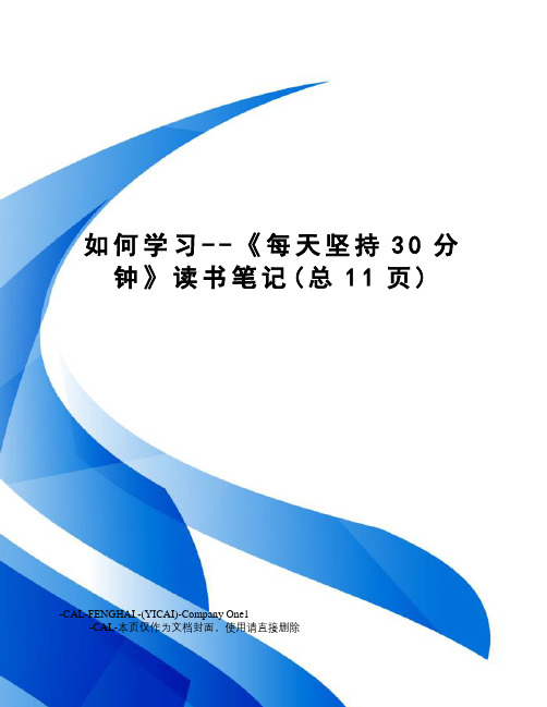 如何学习--《每天坚持30分钟》读书笔记