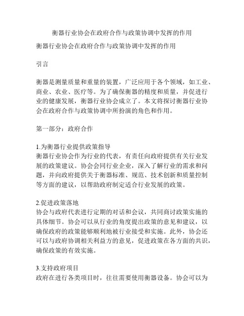 衡器行业协会在政府合作与政策协调中发挥的作用