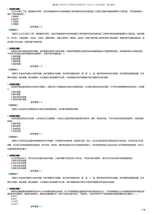 2019年安全工程师《安全生产技术基础》真题答案及详细答案解析