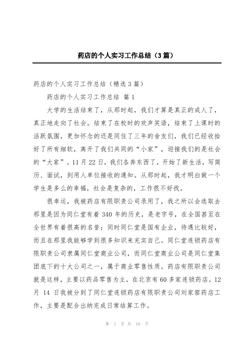 药店的个人实习工作总结(3篇)