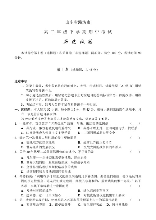 山东潍坊市高二下学期期中考试试题及答案-历史