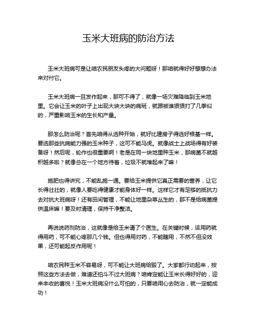 玉米大班病的防治方法