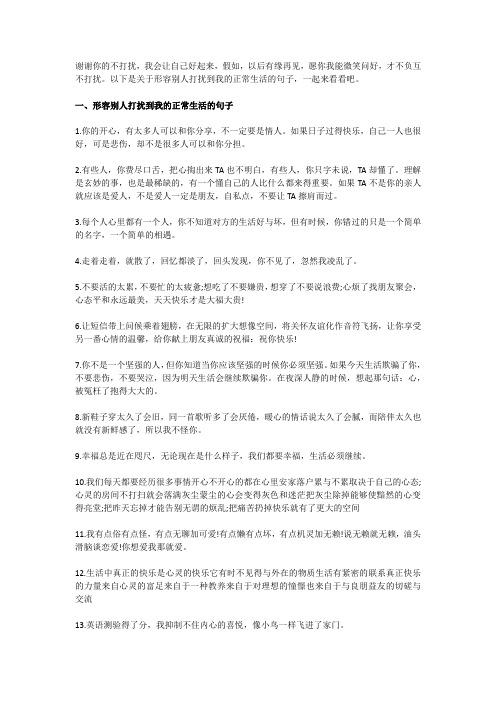 形容别人打扰到我的正常生活的句子