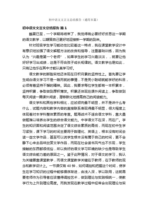 初中语文文言文总结报告（通用5篇）