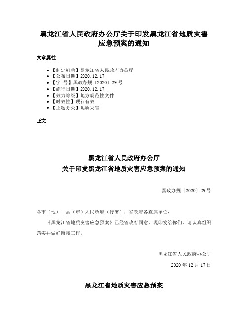 黑龙江省人民政府办公厅关于印发黑龙江省地质灾害应急预案的通知