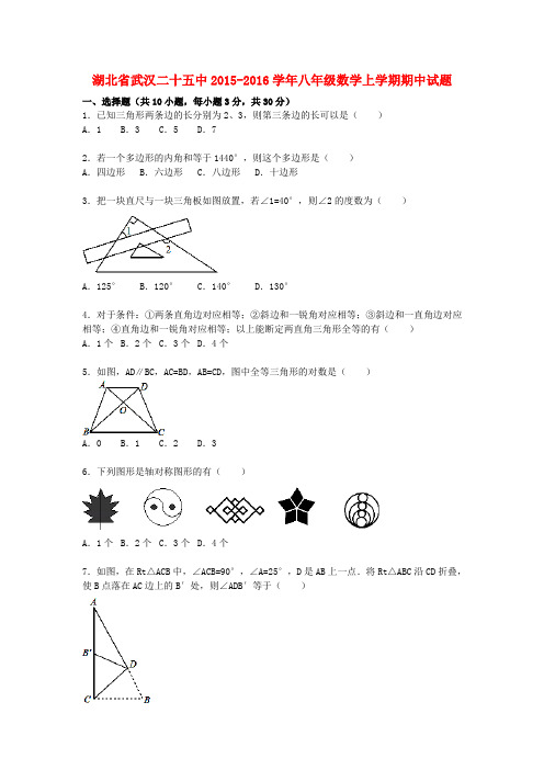 湖北省武汉二十五中2015_2016学年八年级数学上学期期中试题(含解析)新人教版