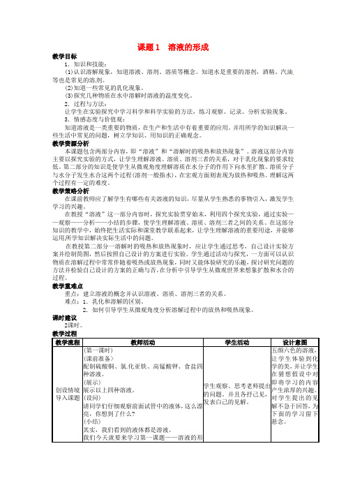 九年级化学下册-第九单元-溶液-课题1-溶液的形成教案1-新人教版